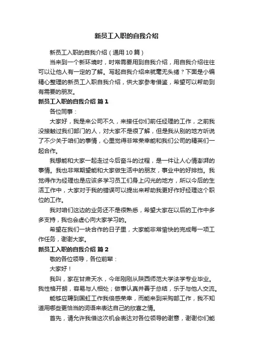 新员工入职的自我介绍（通用10篇）