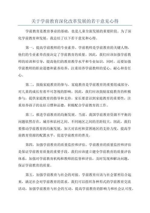 关于学前教育深化改革发展的若干意见心得