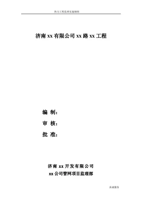 [山东]热力工程质量及安全监理实施细则15992