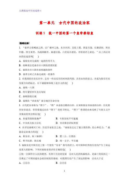 高中历史选修4课时作业4：第1课  统一中国的第一个皇帝秦始皇