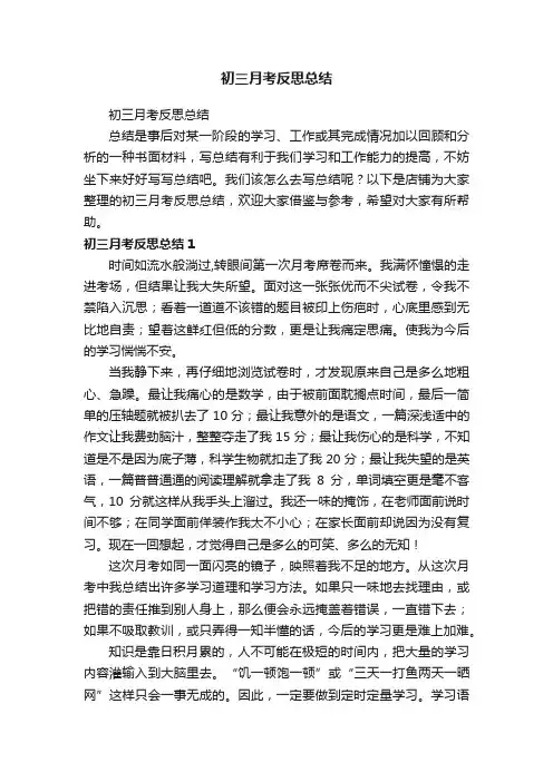 初三月考反思总结