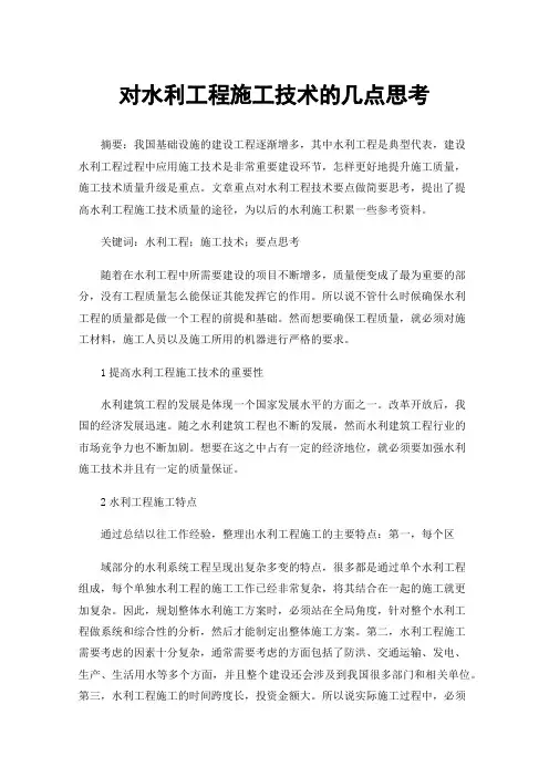 对水利工程施工技术的几点思考