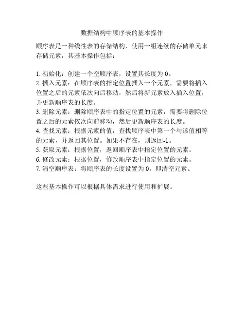 数据结构中顺序表的基本操作