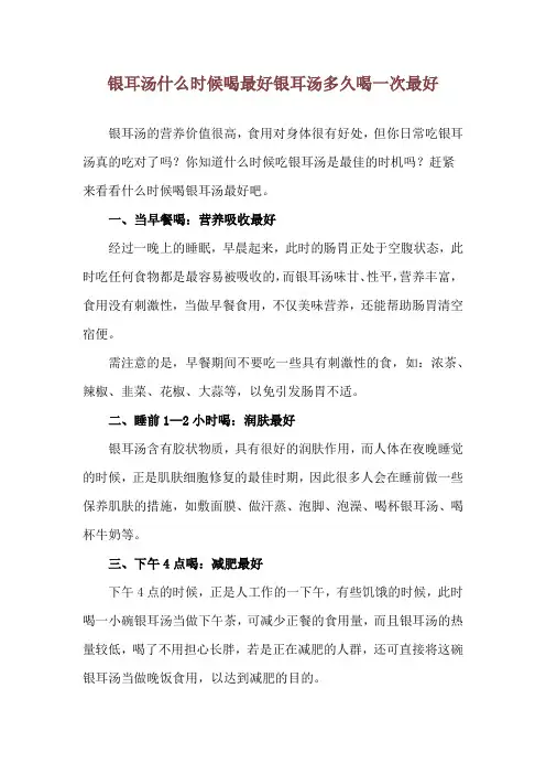 银耳汤什么时候喝最好 银耳汤多久喝一次最好