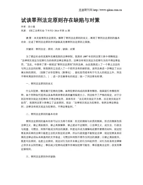 试谈罪刑法定原则存在缺陷与对策