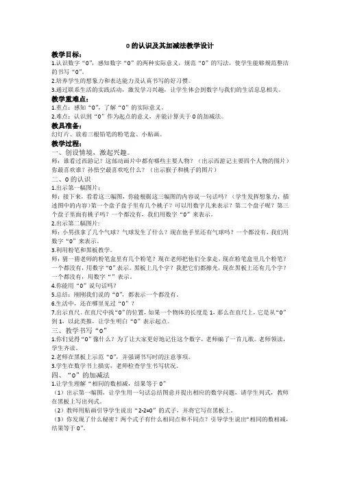 一年级数学0的认识教学设计及教学反思