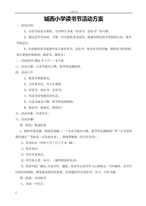 城西小学读书节活动方案1