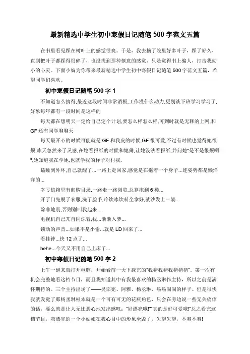 最新精选中学生初中寒假日记随笔500字范文五篇