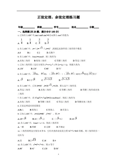 正弦定理、余弦定理习题及答案