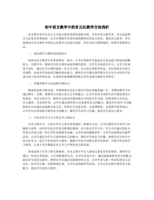 初中语文教学中的多元化教学方法浅析