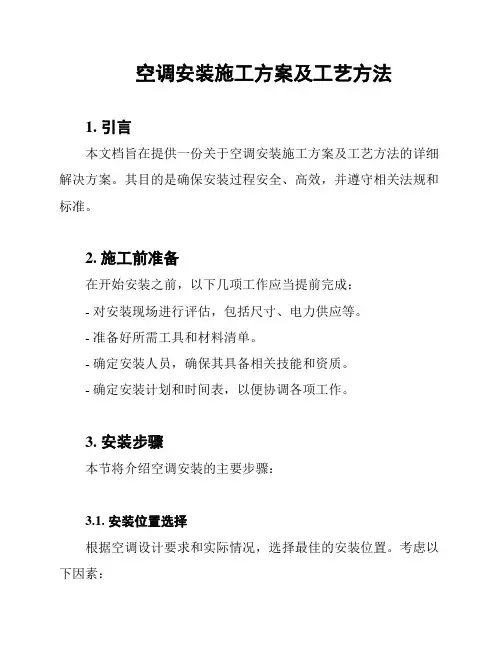 空调安装施工方案及工艺方法