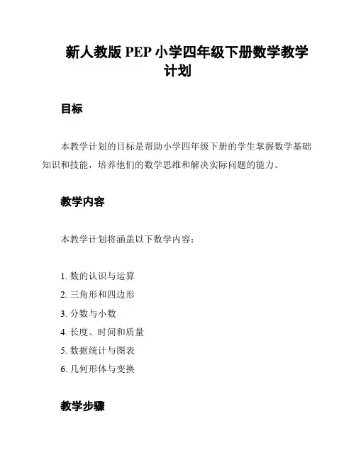 新人教版PEP小学四年级下册数学教学计划
