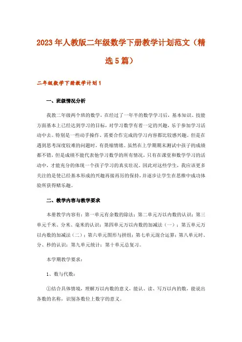 2023年人教版二年级数学下册教学计划范文（精选5篇）