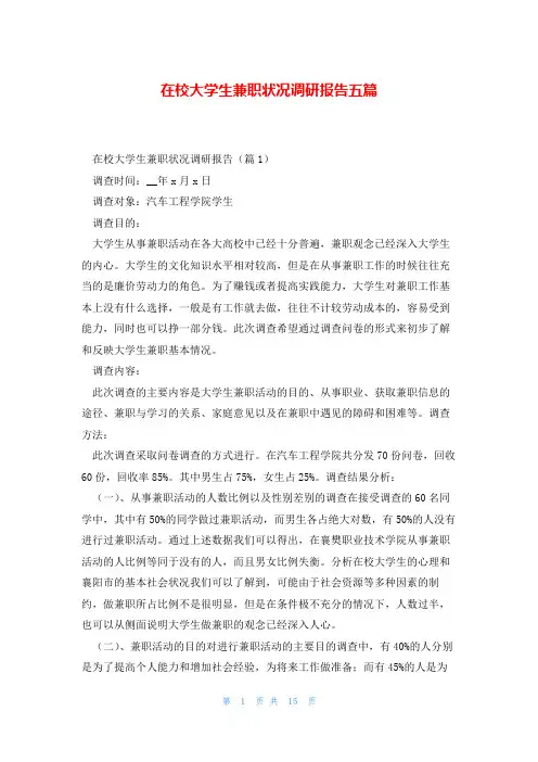 在校大学生兼职状况调研报告五篇