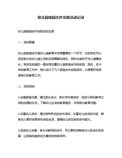 幼儿园家园合作实践活动记录