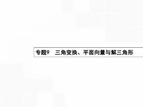 【高优指导】2016届高考数学二轮复习 9 三角变换、平面向量与解三角形课件 文