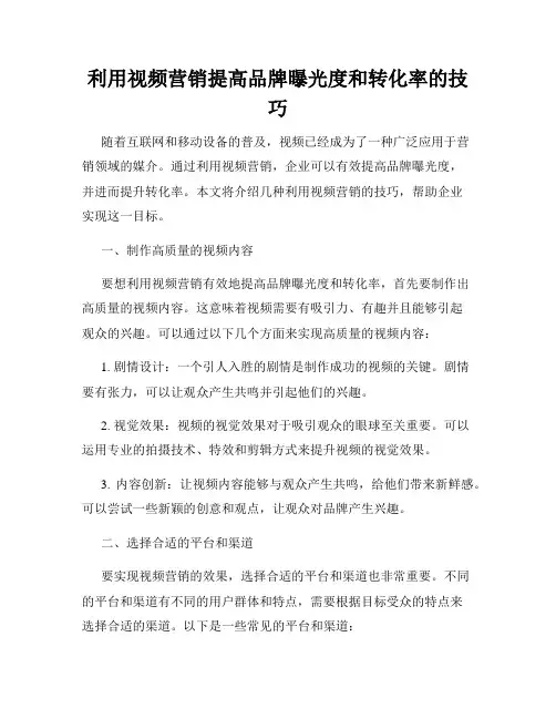 利用视频营销提高品牌曝光度和转化率的技巧