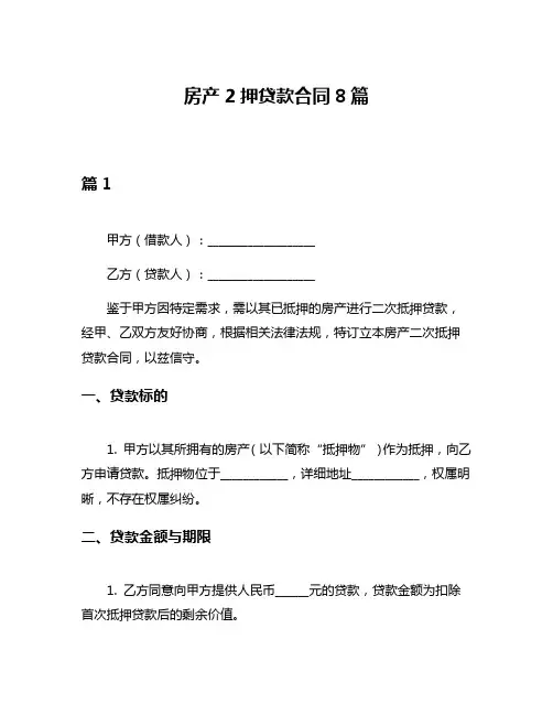 房产2押贷款合同8篇