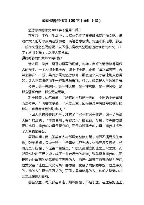 道德修养的作文800字（通用9篇）