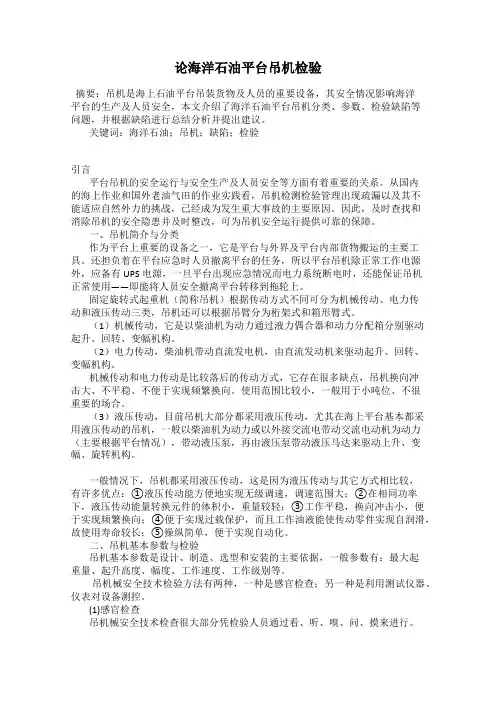 论海洋石油平台吊机检验