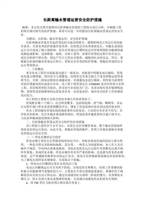 长距离输水管道运营安全防护措施