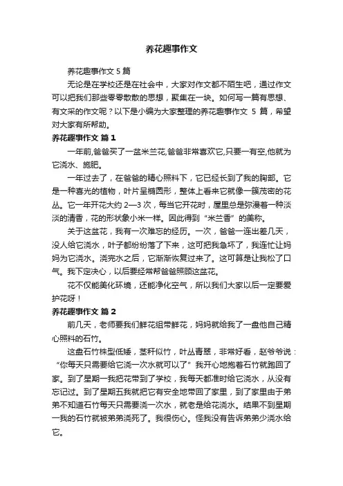 养花趣事作文5篇