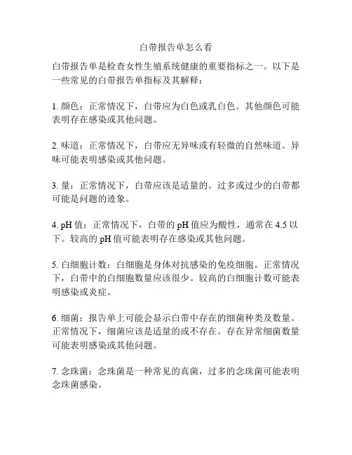 白带报告单怎么看