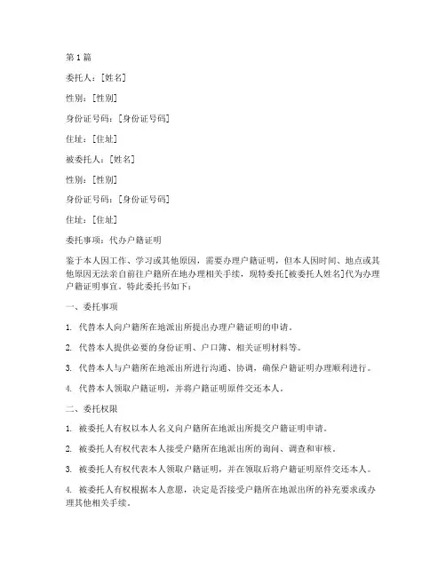 代办户籍证明委托书(3篇)