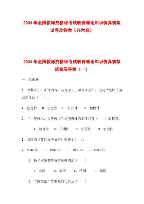 2024年全国教师资格证考试教育理论知识仿真模拟试卷及答案(共六套)