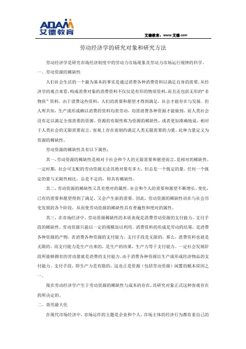 劳动经济学的研究对象和研究方法