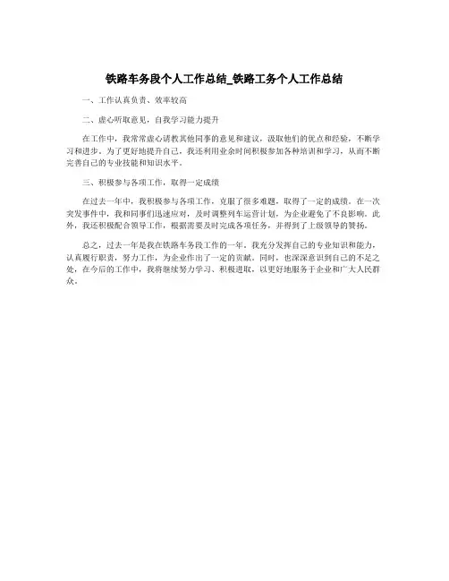 铁路车务段个人工作总结_铁路工务个人工作总结