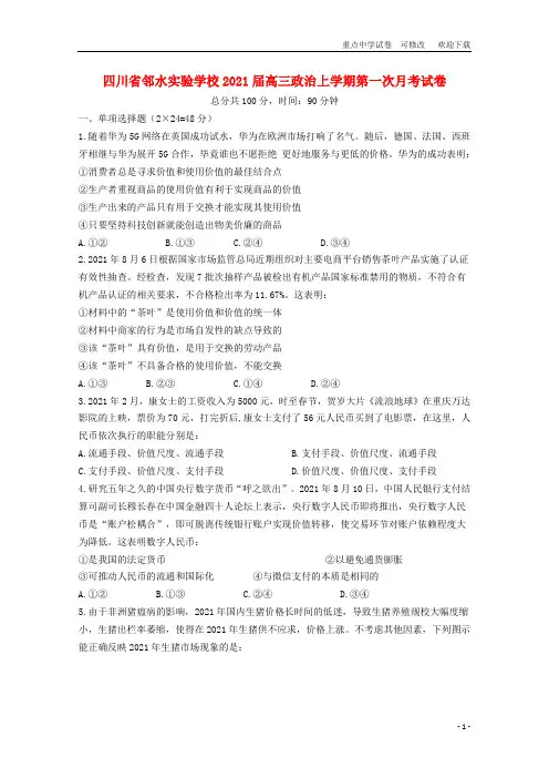 四川省邻水实验学校2021届高三政治上学期第一次月考试卷