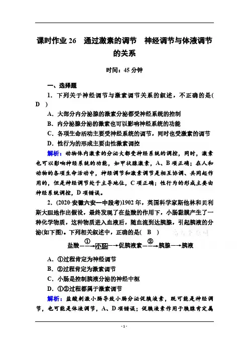 人教版高考生物大一轮总复习第26讲通过激素的调节、神经调节与体液调节的关系 