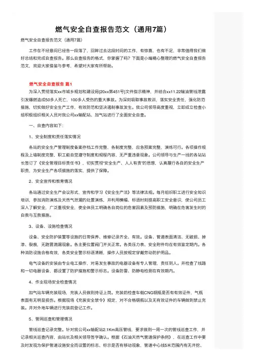 燃气安全自查报告范文（通用7篇）