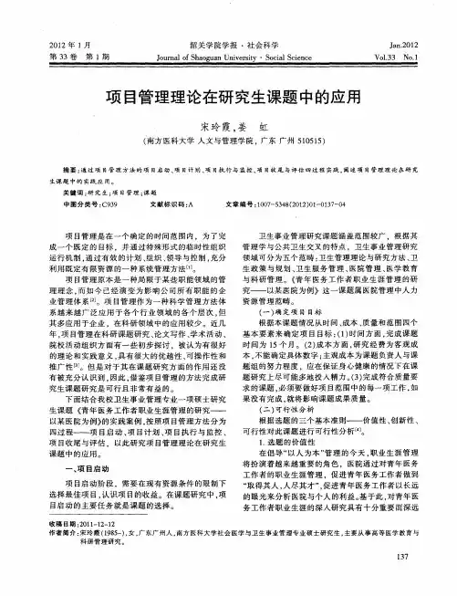 项目管理理论在研究生课题中的应用
