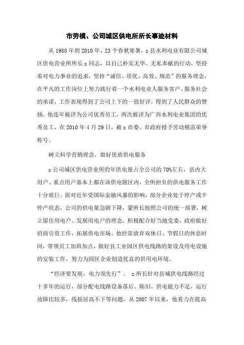 市劳模、公司城区供电所所长事迹材料