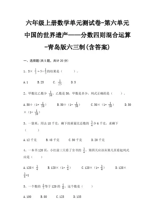 六年级上册数学单元测试卷-第六单元 中国的世界遗产——分数四则混合运算-青岛版六三制(含答案)