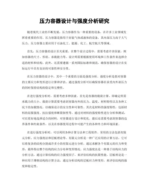 压力容器设计与强度分析研究