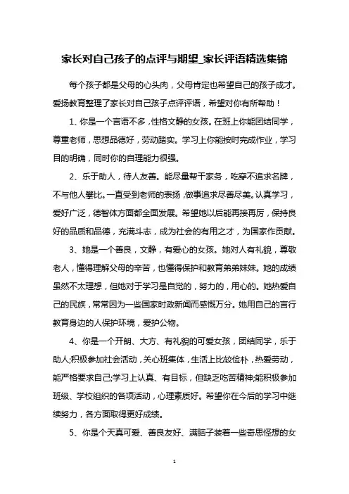 家长对自己孩子的点评与期望_家长评语精选集锦