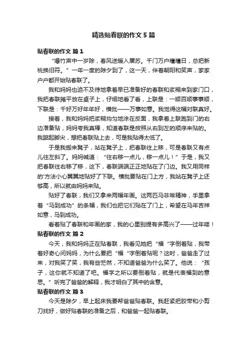 精选贴春联的作文5篇