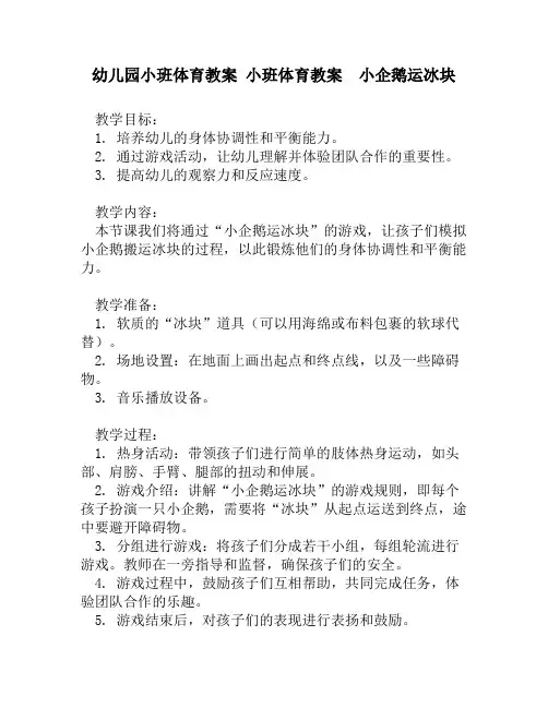 幼儿园小班体育教案 小班体育教案  小企鹅运冰块
