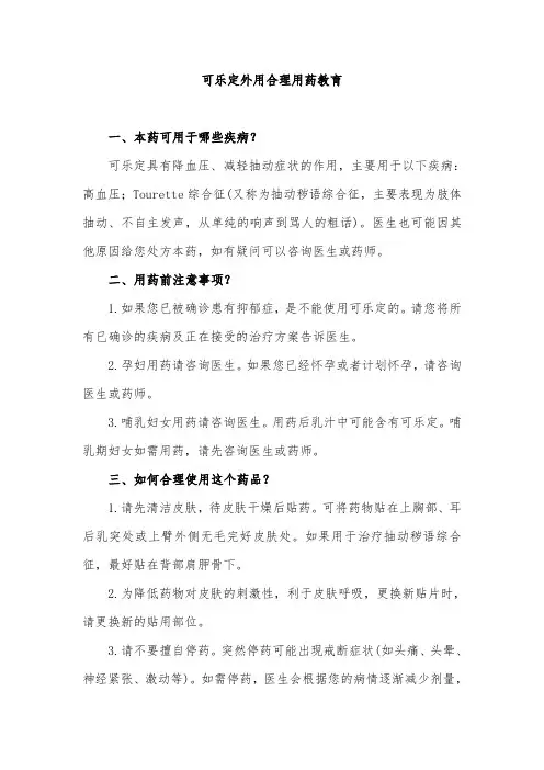 可乐定外用合理用药教育