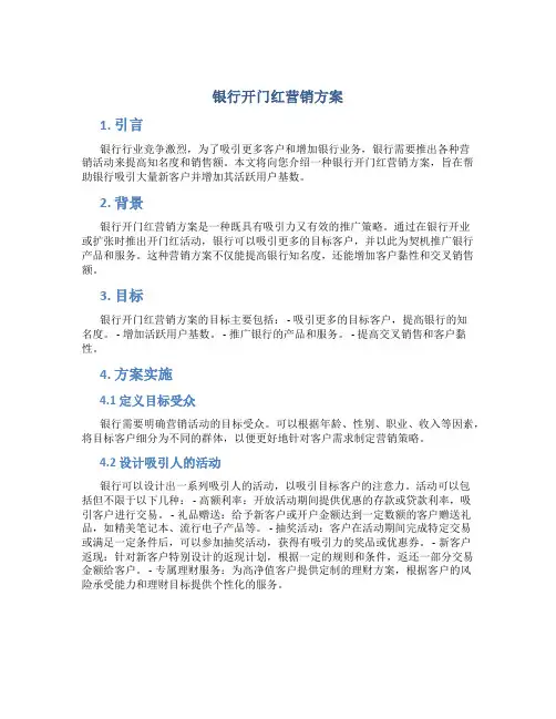 银行开门红营销方案