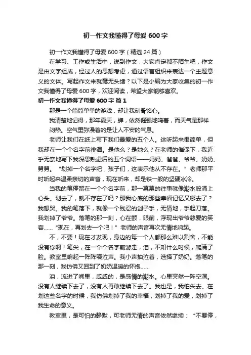 初一作文我懂得了母爱600字（精选24篇）