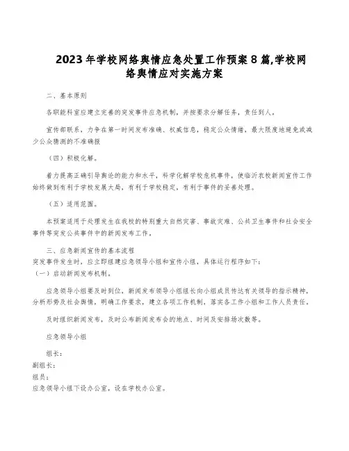 2023年学校网络舆情应急处置工作预案8篇,学校网络舆情应对实施方案