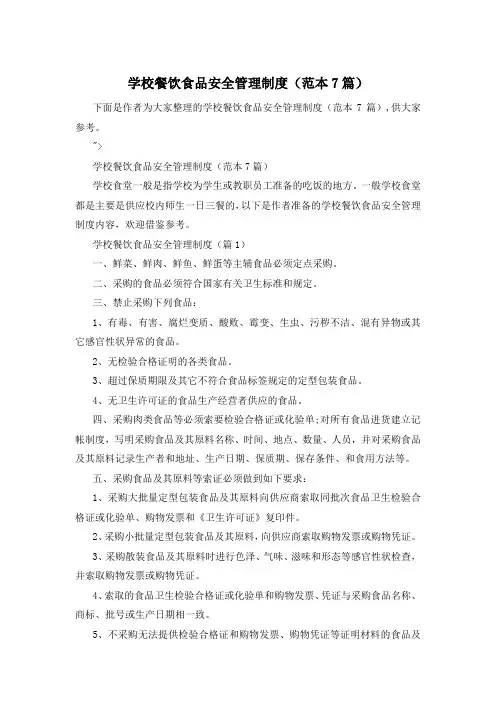 学校餐饮食品安全管理制度(范本7篇)