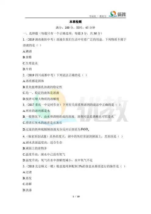 粤教版化学九年级下册_《第七章_溶液》章末检测