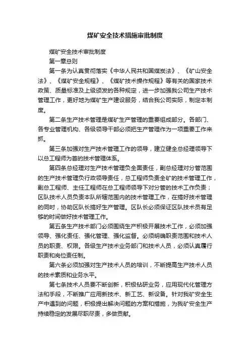 煤矿安全技术措施审批制度