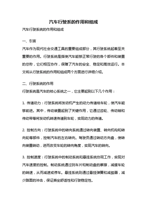 汽车行驶系的作用和组成