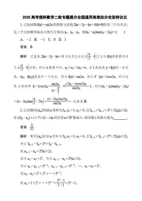 2020高考理科数学二轮专题提分全国通用高难拉分攻坚特训五及答案详解(5页)
